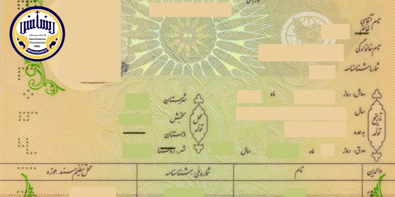 ترجمه تمام صفحات شناسنامه