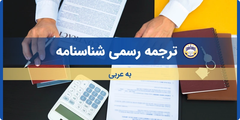 ترجمه شناسنامه به عربی