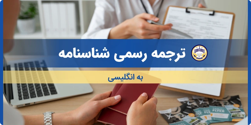 ترجمه شناسنامه به انگلیسی