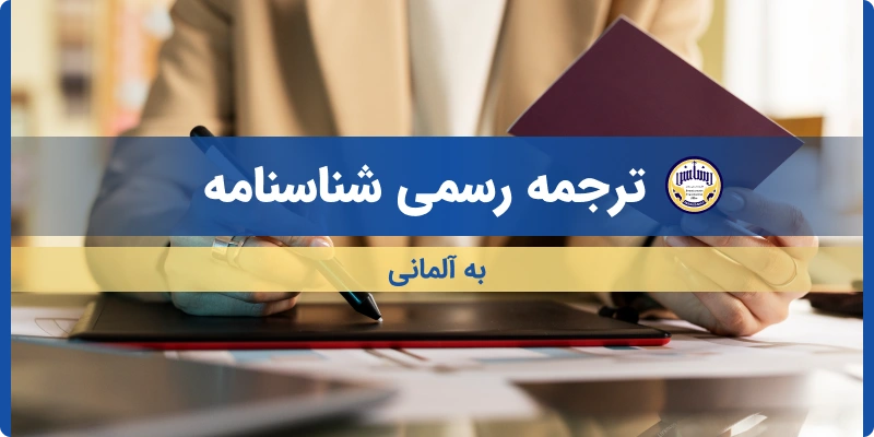 ترجمه شناسنامه به آلمانی