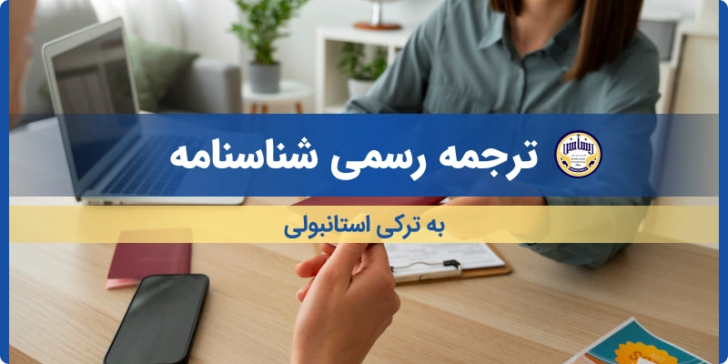ترجمه شناسنامه به ترکی استانبولی
