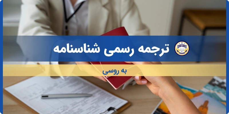 ترجمه شناسنامه به روسی