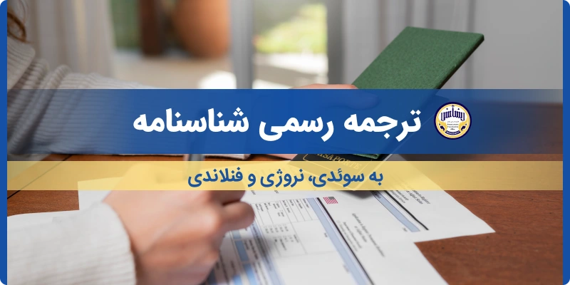 ترجمه شناسنامه به سوئدی نروژی فنلاندی