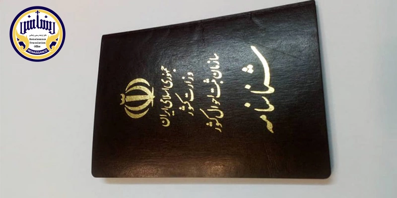 ترجمه شناسنامه المثنی