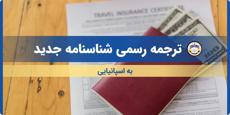 ترجمه شناسنامه جدید به اسپانیایی