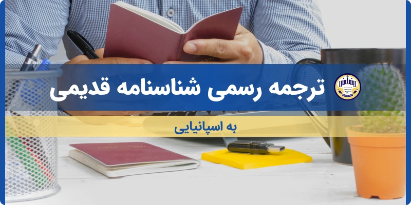 ترجمه شناسنامه قدیمی به اسپانیایی