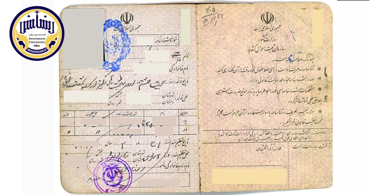 ترجمه شناسنامه قدیمی