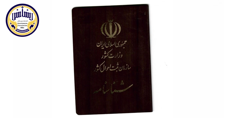ترجمه شناسنامه به ترکی