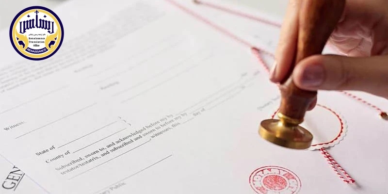 ترجمه گواهی تجرد با مهر ناتی