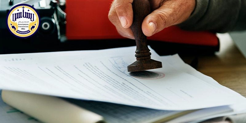 ترجمه رسمی ناتی