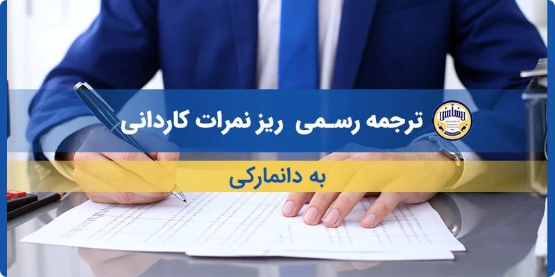 ترجمه ریز نمرات کاردانی به دانمارکی