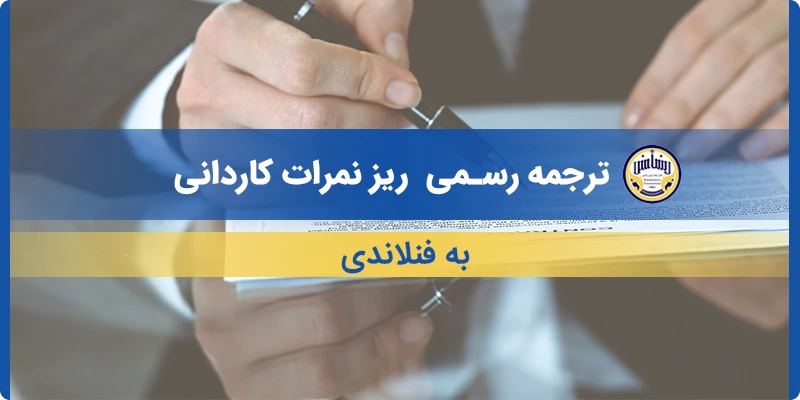 ترجمه ریز نمرات کاردانی به فنلاندی