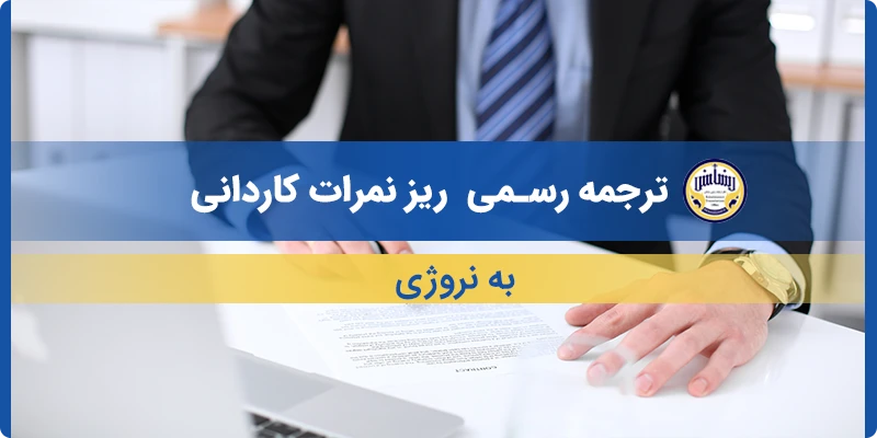 ترجمه ریز نمرات کاردانی به نروژی