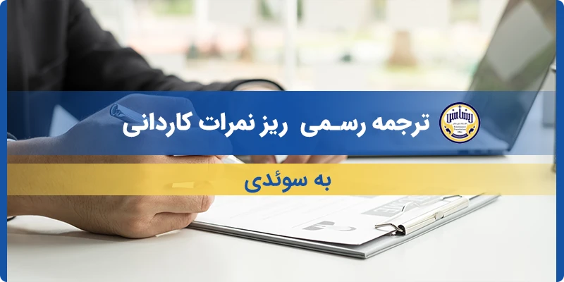 ترجمه ریز نمرات کاردانی به سوئدی