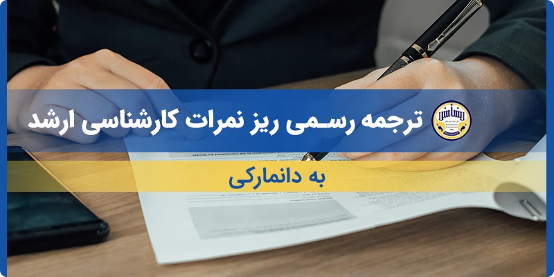 ترجمه ریز نمرات کارشناسی ارشد به دانمارکی