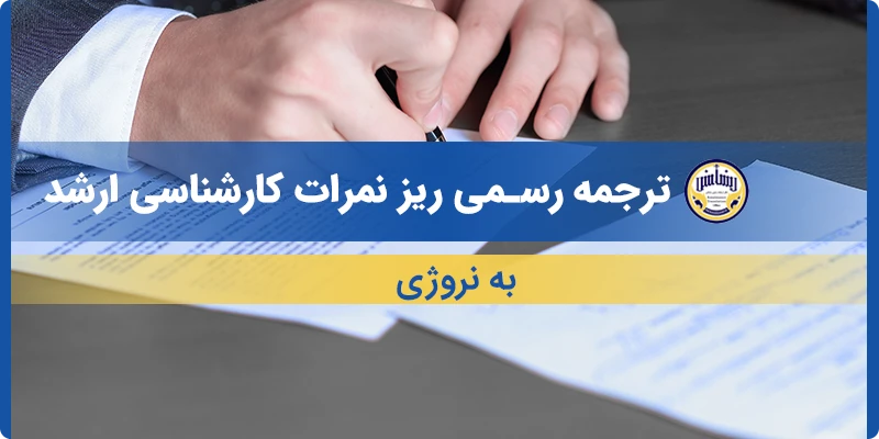 ترجمه ریز نمرات کارشناسی ارشد به نروژی