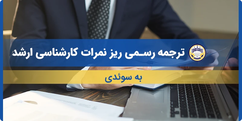 ترجمه ریز نمرات کارشناسی ارشد به سوئدی