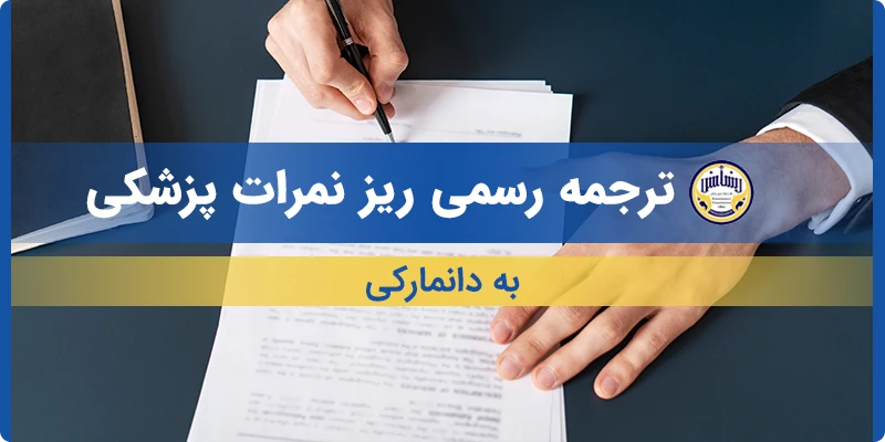 ترجمه ریز نمرات پزشکی به دانمارکی