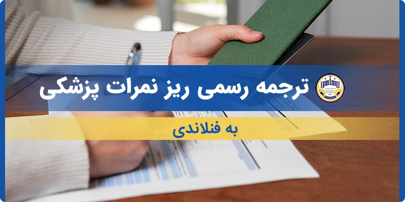 ترجمه ریز نمرات پزشکی به فنلاندی