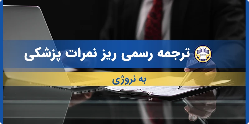 ترجمه ریز نمرات پزشکی به نروژی