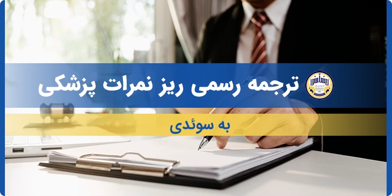 ترجمه ریز نمرات پزشکی به سوئدی