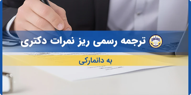 ترجمه ریز نمرات دکتری به دانمارکی