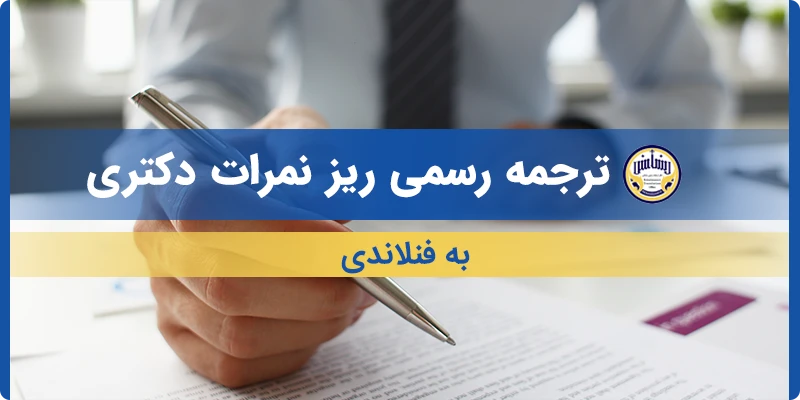 ترجمه ریز نمرات دکتری به فنلاندی