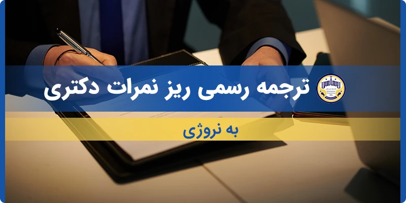 ترجمه ریز نمرات دکتری به نروژی