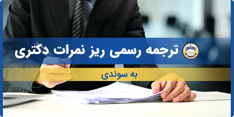 ترجمه ریز نمرات دکتری به سوئدی