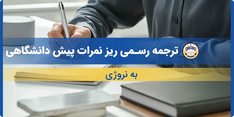 ترجمه ریز نمرات پیش دانشگاهی به نروژی