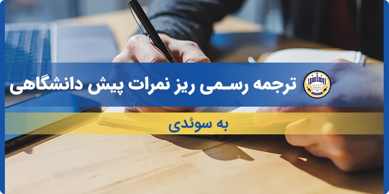 ترجمه ریز نمرات پیش دانشگاهی به سوئدی