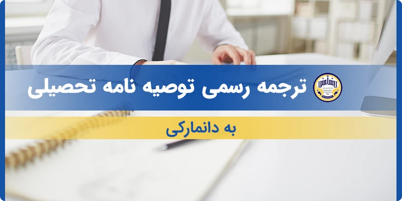 ترجمه توصیه نامه تحصیلی به دانمارکی