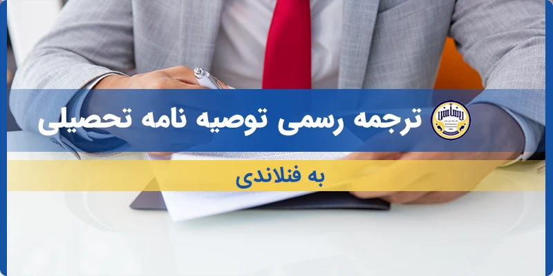 ترجمه توصیه نامه تحصیلی به فنلاندی