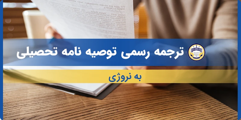 ترجمه توصیه نامه تحصیلی به سوئدی