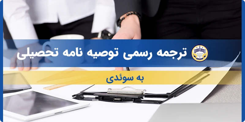 ترجمه توصیه نامه تحصیلی به سوئدی