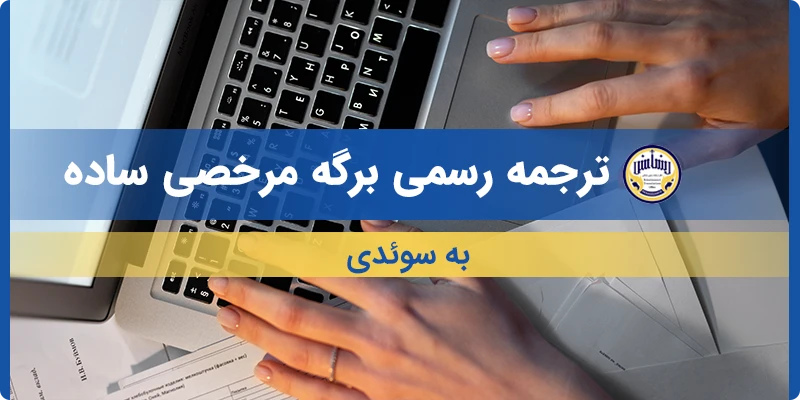 ترجمه برگه مرخصی ساده به سوئدی