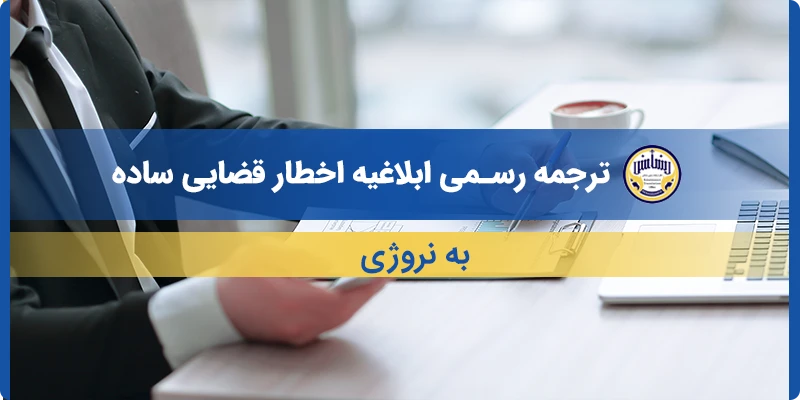 ترجمه ابلاغیه اخطار قضایی ساده به نروژی