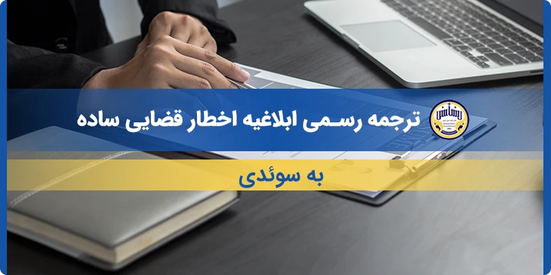 ترجمه ابلاغیه اخطار قضایی ساده به سوئدی