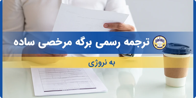 ترجمه برگه مرخصی ساده به نروژی