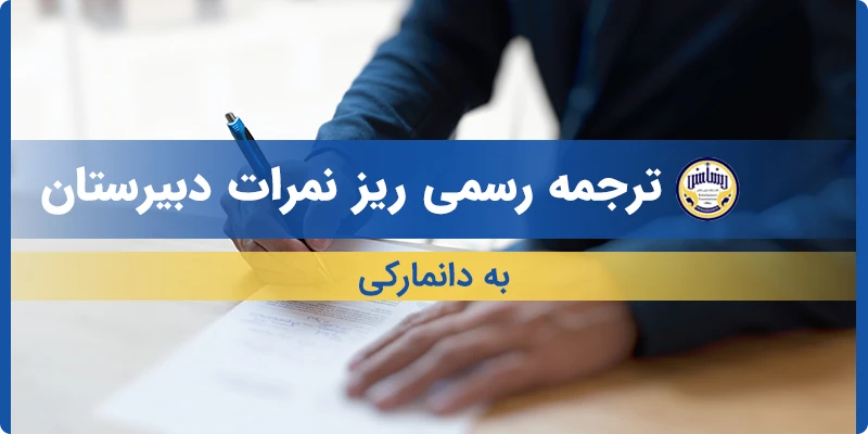 ترجمه ریز نمرات دبیرستان به دانمارکی