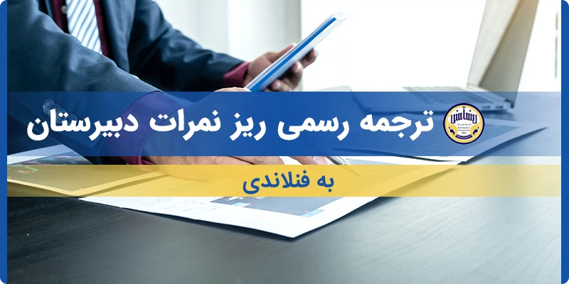 ترجمه ریز نمرات دبیرستان به فنلاندی