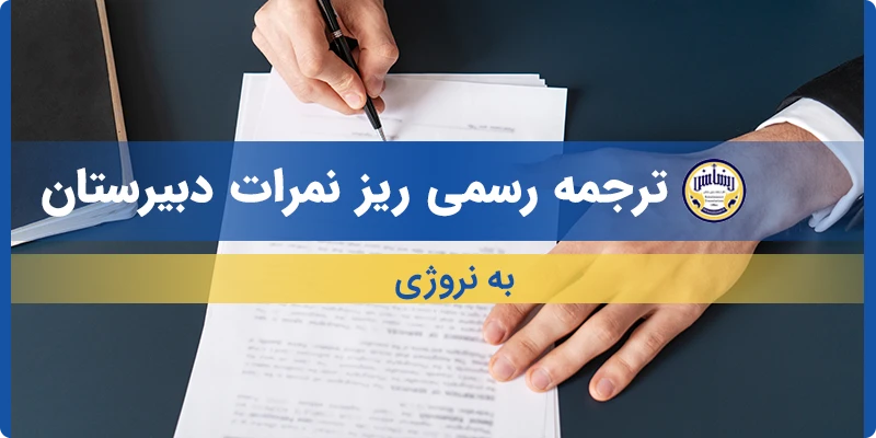 ترجمه ریز نمرات دبیرستان به نروژی