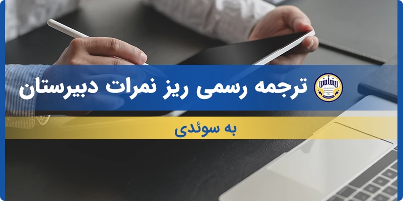 ترجمه ریز نمرات دبیرستان به سوئدی