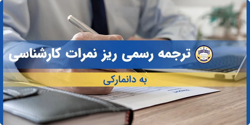 ترجمه ریز نمرات کارشناسی به دانمارکی