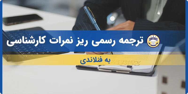 ترجمه ریز نمرات کارشناسی به فنلاندی