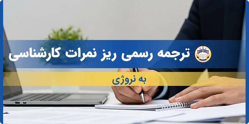 ترجمه ریز نمرات کارشناسی به نروژی