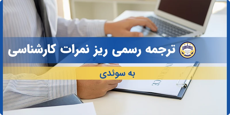 ترجمه رسمی ریز نمرات کارشناسی به سوئدی