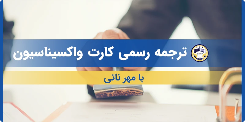 ترجمه کارت واکسیناسیون با مهر ناتی