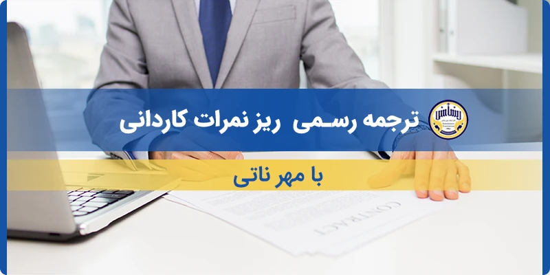ترجمه ریز نمرات کاردانی با مهر ناتی