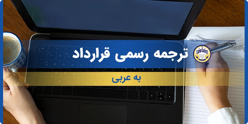 ترجمه رسمی قرارداد به عربی